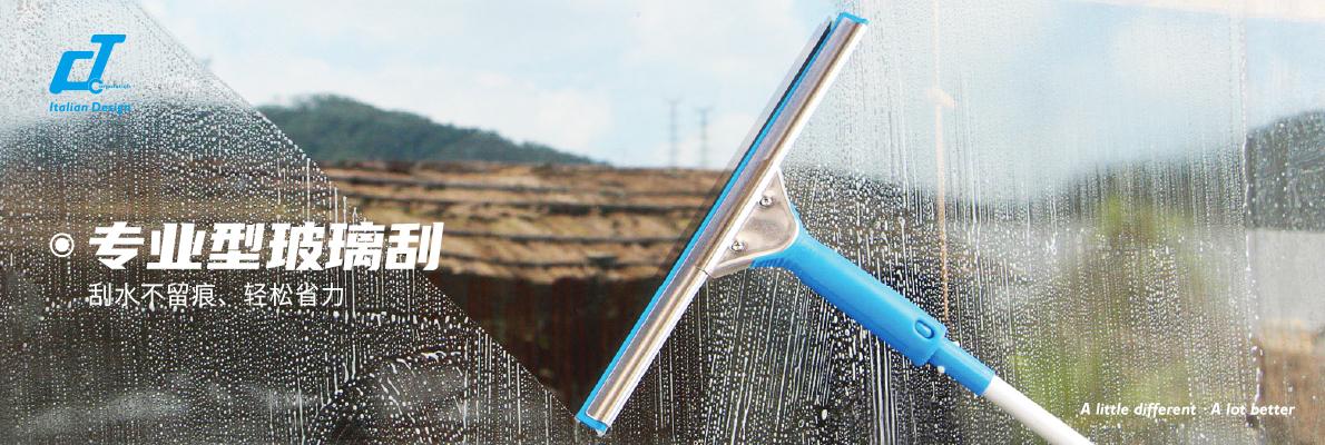 玻璃清潔工具：